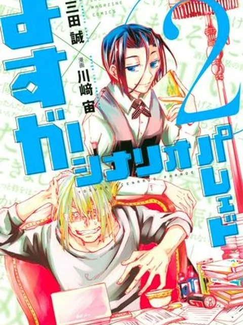 よすがシナリオパレェド