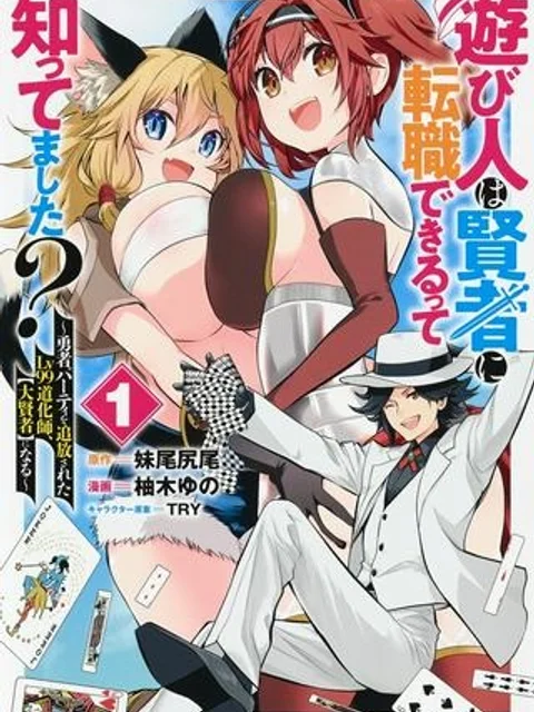 遊び人は賢者に転職できるって知ってました？　～勇者パーティを追放されたLV99道化師、【大賢者】になる～