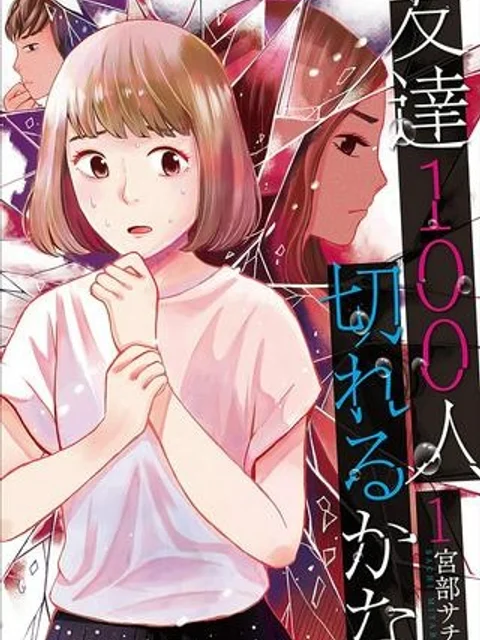友達100人切れるかな