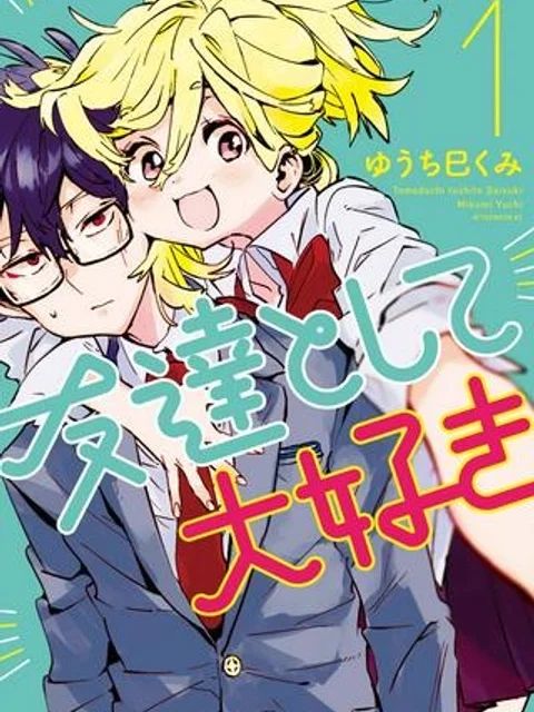 友達として大好き