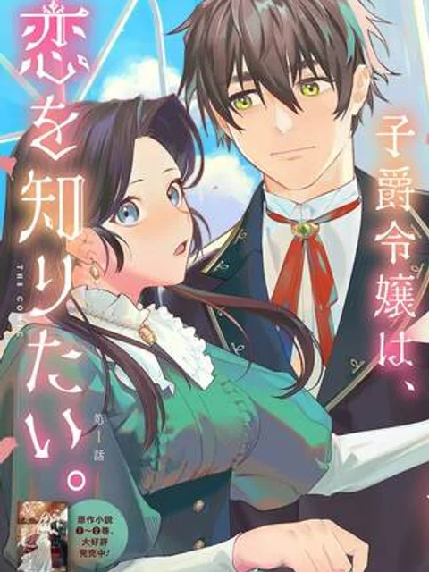 優等生だった子爵令嬢は、恋を知りたい。 THE COMIC