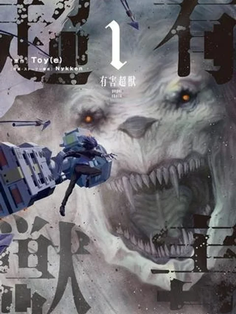 有害超獣