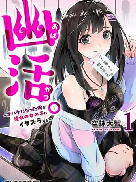 幽活。 ～オバケになった俺が憧れの女の子にイタズラする～