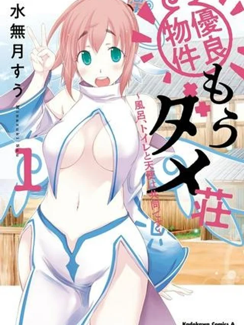 優良物件もうダメ荘~風呂、トイレと天使は共同です~