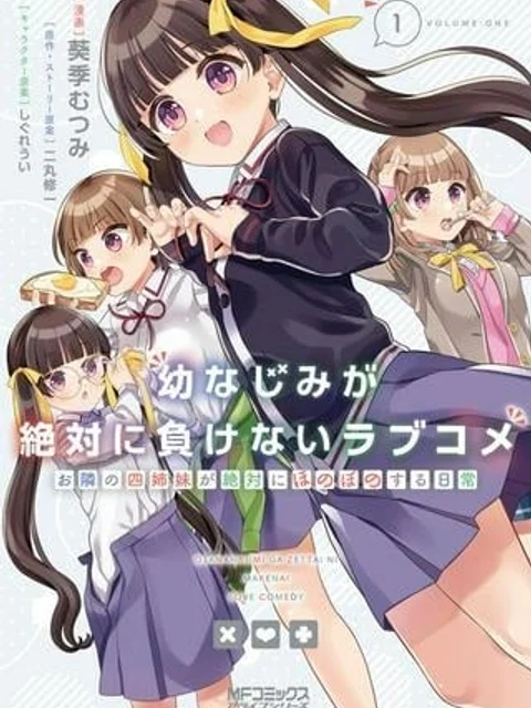 幼なじみが絶対に負けないラブコメ お隣の四姉妹が絶対にほのぼのする日常