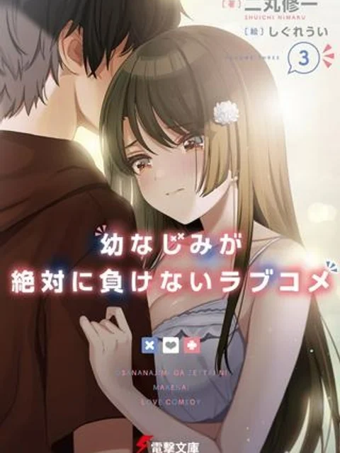 幼なじみが絶対に負けないラブコメ