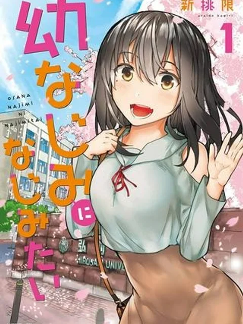 幼なじみになじみたい