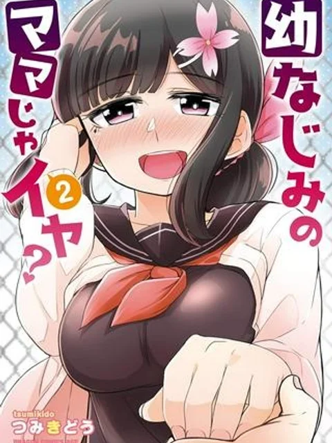 幼なじみのママじゃイヤ？