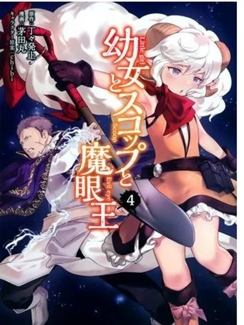 幼女とスコップと魔眼王