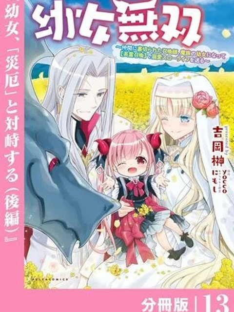 幼女無双 ~仲間に裏切られた召喚師、魔族の幼女になって【英霊召喚】で溺愛スローライフを送る~