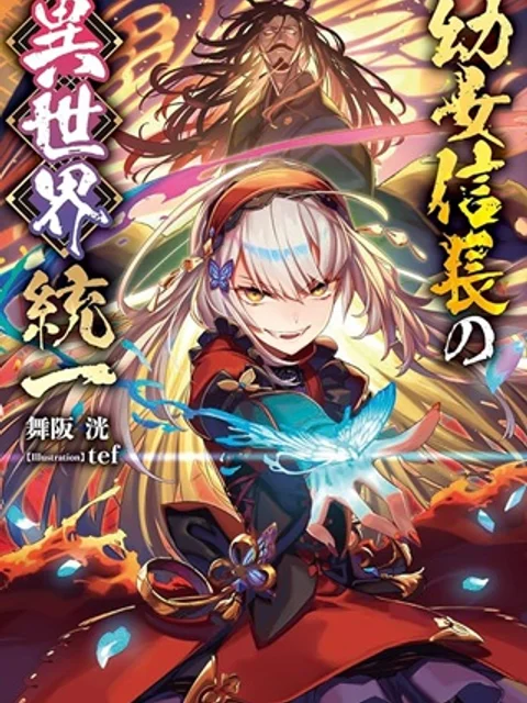 幼女信長の異世界統一