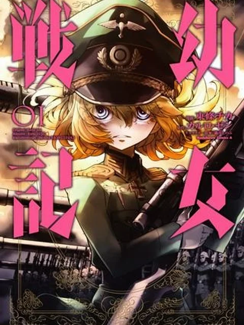 幼女戦記