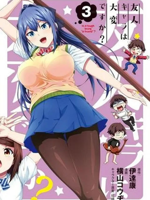 友人キャラは大変ですか?