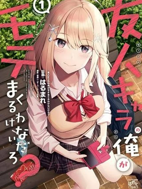 友人キャラの俺がモテまくるわけないだろ？