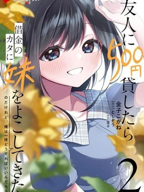 友人に500円貸したら借金のカタに妹をよこしてきたのだけれど、俺は一体どうすればいいんだろう
