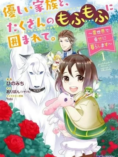 優しい家族と、たくさんのもふもふに囲まれて。