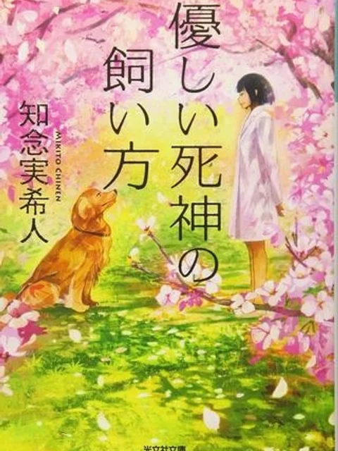 優しい死神の飼い方