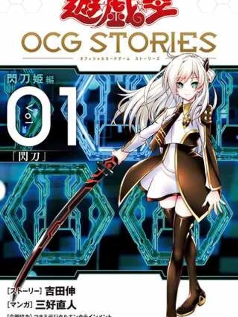 遊☆戯☆王OCG STORIES