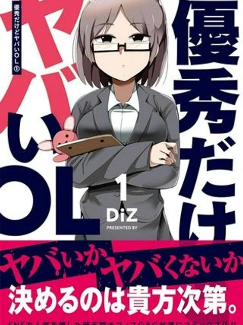 優秀だけどヤバいOL