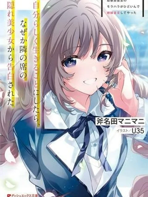 幼馴染彼女のモラハラがひどいんで絶縁宣言してやった ～自分らしく生きることにしたら、なぜか隣の席の隠れ美少女から告白された～