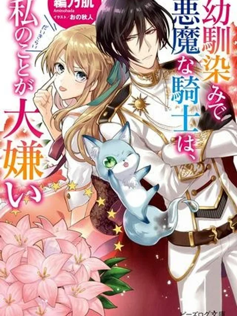 幼馴染みで悪魔な騎士は、私のことが大嫌い
