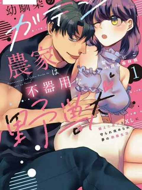 幼馴染のガテン農家は不器用な野獣～鍛えた身体とXLに守られ攻められ夢の絶倫生活～