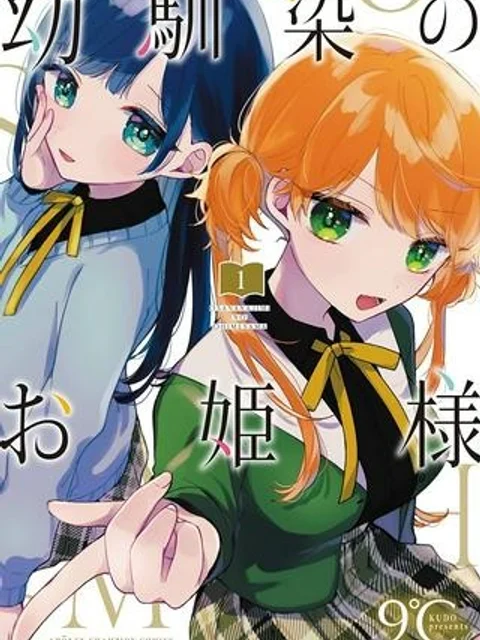 幼馴染のお姫様