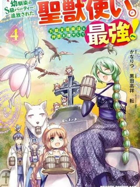 幼馴染のS級パーティーから追放された成獣使い。万能支援魔法と仲間を増やして最強