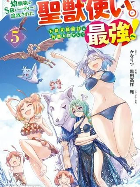 幼馴染のS級パーティーから追放された聖獣使い。万能支援魔法と仲間を増やして最強へ！