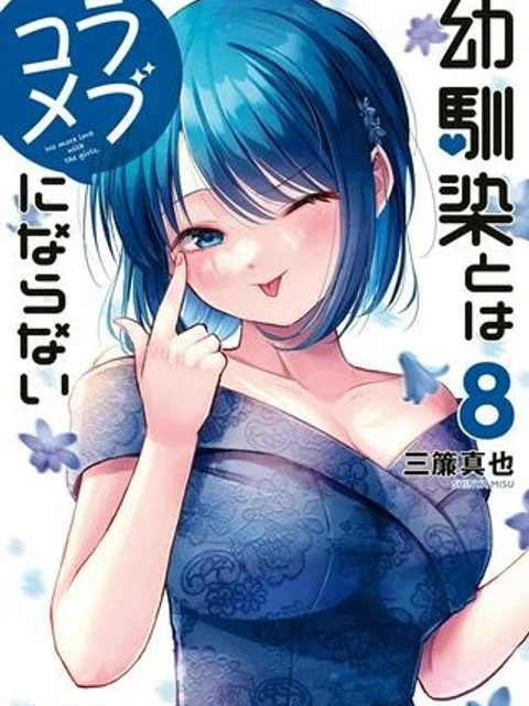 幼馴染とはラブコメにならない