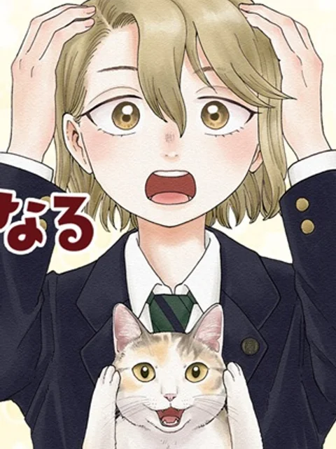遊月は猫になる