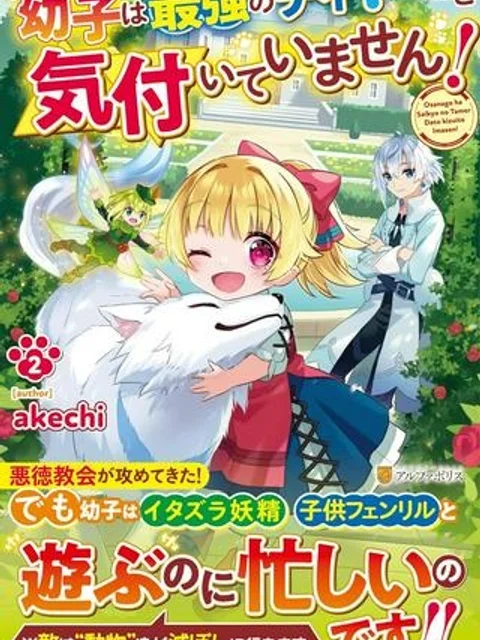 幼子は最強のテイマーだと気付いていません!