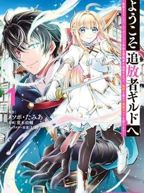 ようこそ『追放者ギルド』へ ~無能なSランクパーティがどんどん有能な冒険者を追放するので、最弱を集めて最強ギルドを創ります~