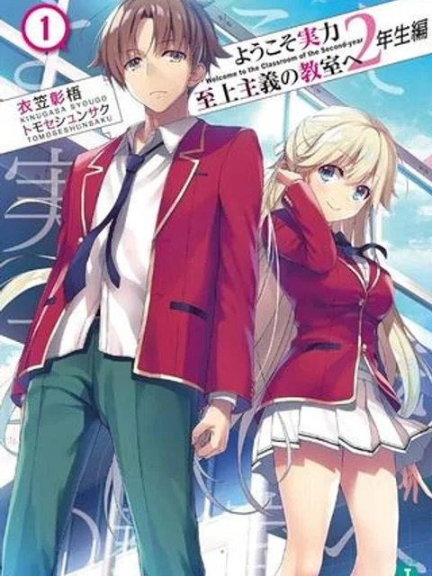 ようこそ実力至上主義の教室へ 二年生編