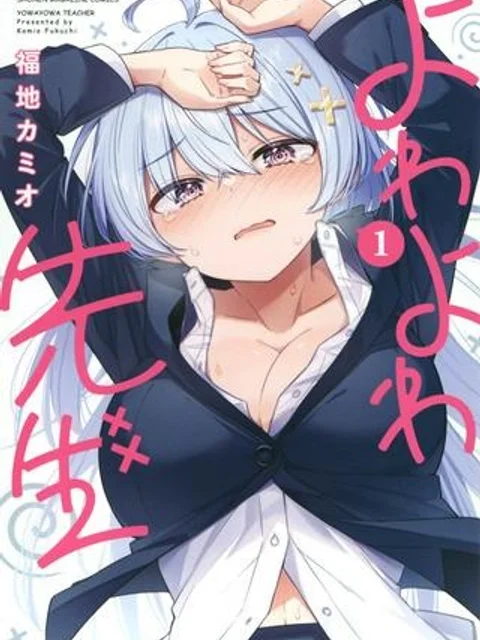 よわよわ先生