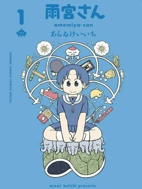 雨宮さん