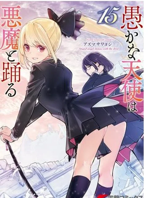 愚かな天使は悪魔と踊る