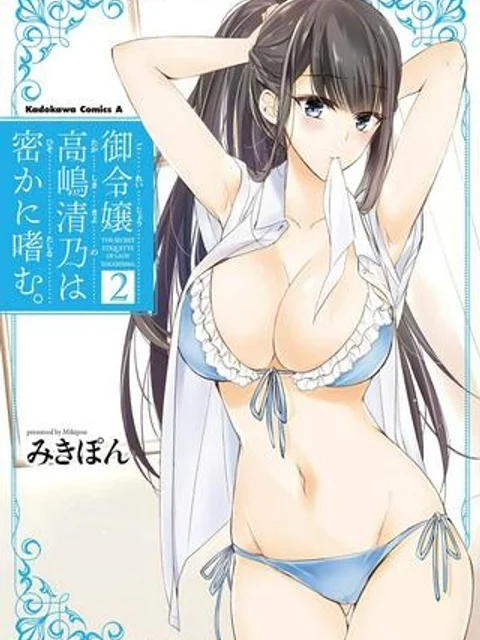 御令嬢高嶋清乃は密かに嗜む。