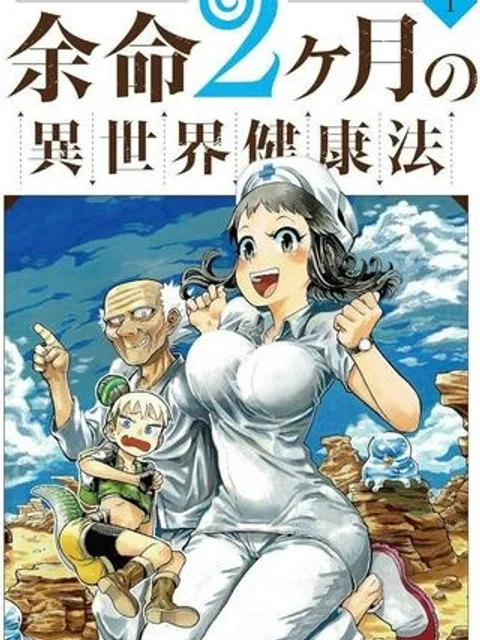 余命2ヶ月の異世界健康法