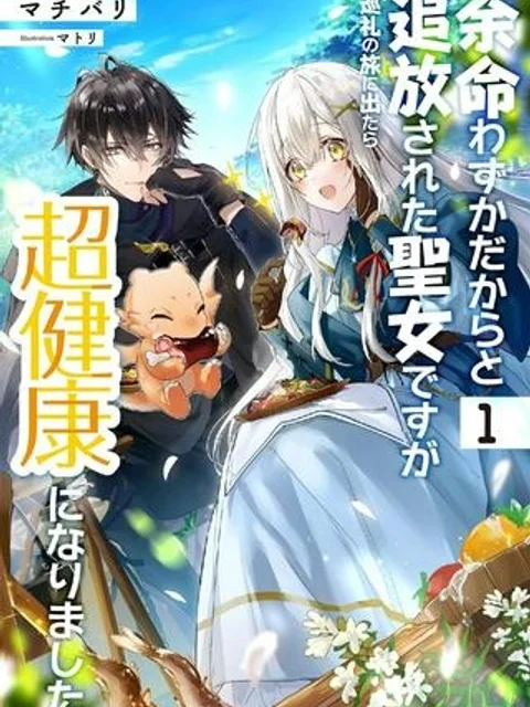 余命わずかだからと追放された聖女ですが、巡礼の旅に出たら超健康になりました