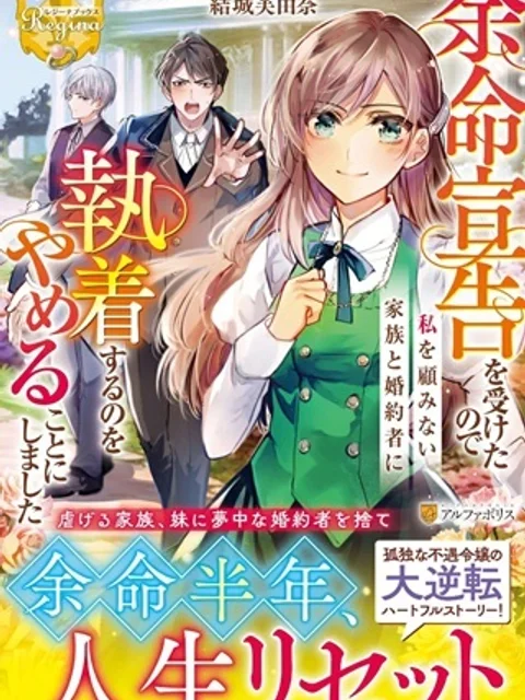 余命宣告を受けたので私を顧みない家族と婚約者に執着するのをやめることにしました