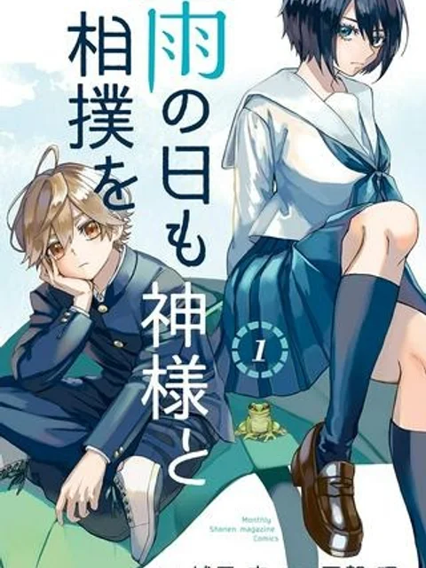 雨の日も神様と相撲を