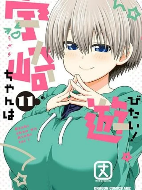 宇崎ちゃんは遊びたい!