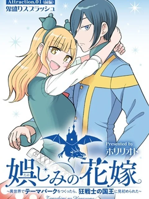 娯しみの花嫁～異世界でテーマパークをつくったら、狂戦士の国王に見初められた～