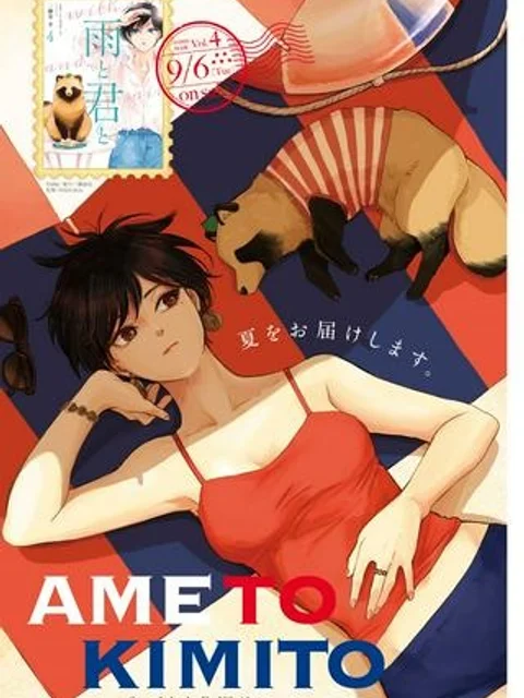 雨と君と