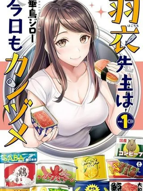 羽衣先生は今日もカンヅメ