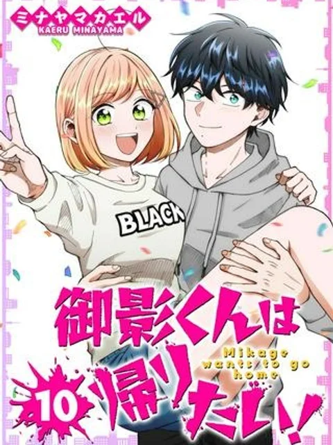 御影くんは帰りたい!