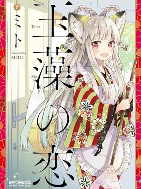 玉藻の恋