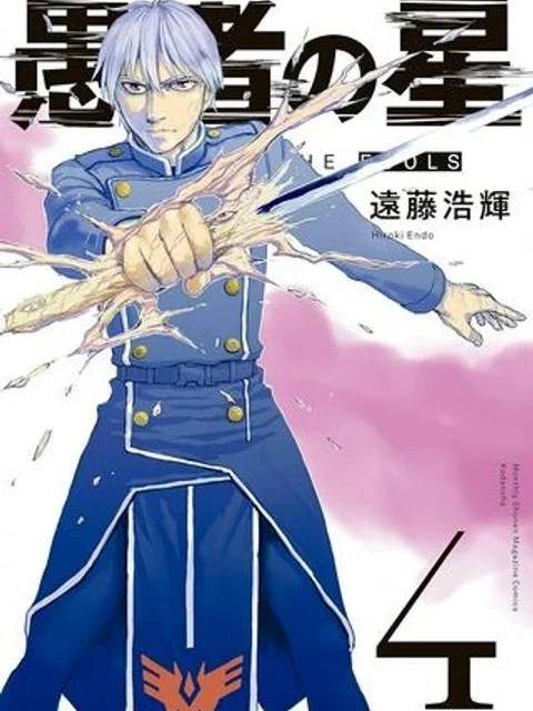 愚者の星