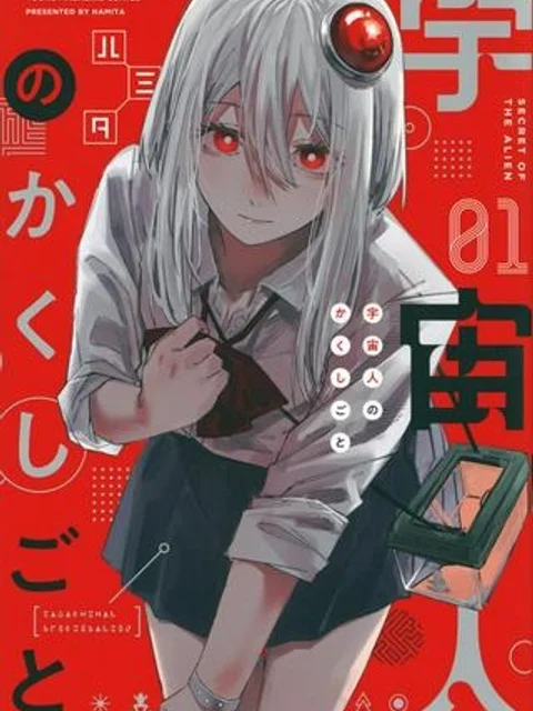 宇宙人のかくしごと